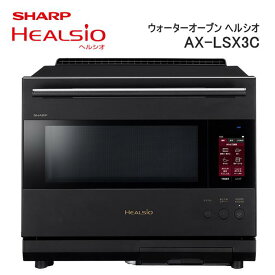 【ふるさと納税】XC101　SHARP ウォーターオーブン ヘルシオ AX-LSX3C 【シャープ 電化製品 家電 キッチン キッチン家電 調理 調理家電 過熱水蒸気 水蒸気 オーブン 電子レンジ レンジ AI レシピ 自動調理 時短 新生活 料理 料理家電 無線LAN 正規品 大阪府 八尾市 返礼品】