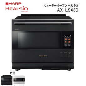 【ふるさと納税】XC102 シャープ ウォーターオーブン ヘルシオ AX-LSX3D【シャープ 電化製品 家電 キッチン キッチン家電 調理 調理家電 過熱水蒸気 水蒸気 オーブン 電子レンジ レンジ AI レシピ 自動調理 時短 新生活 料理 料理家電 無線LAN 正規品 大阪府 八尾市 返礼品】