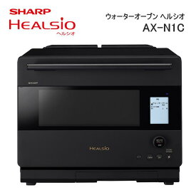 【ふるさと納税】W111　SHARP ウォーターオーブン ヘルシオ AX-N1C 【シャープ 電化製品 家電 キッチン キッチン家電 調理 調理家電 過熱水蒸気 水蒸気 オーブン 電子レンジ レンジ AI レシピ 自動調理 時短 新生活 料理 料理家電 無線LAN 正規品 大阪府 八尾市 返礼品】