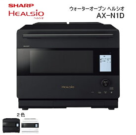 【ふるさと納税】W112 シャープ ウォーターオーブン ヘルシオ AX-N1D 【シャープ 電化製品 家電 キッチン キッチン家電 調理 調理家電 過熱水蒸気 水蒸気 オーブン 電子レンジ レンジ AI レシピ 自動調理 時短 新生活 料理 料理家電 無線LAN 正規品 大阪府 八尾市 返礼品】