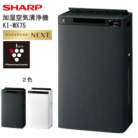 V107　シャープ 加湿空気清浄機 KI-WX75【SHARP 電化製品 家電 生活家電 空気清浄 加湿 プラズマクラスター イオン 花粉 ハウスダスト カビ 集じん 消臭 脱臭 大容量 ウイルス対策 AI 音声 ペット スマートスピーカー キャスター 簡単お手入れ 正規品 大阪府 八尾市 返礼品】