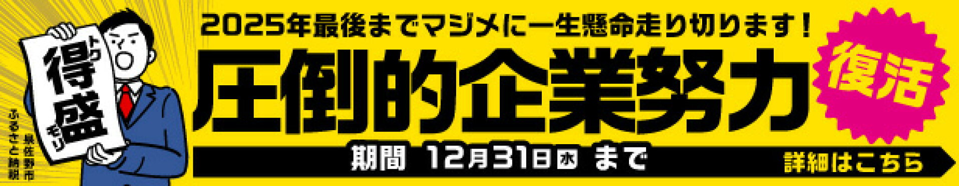 圧倒的企業努力