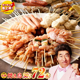 【ふるさと納税】人気急上昇 焼き鳥 6種 小分け 選べる 内容量 30 72本 発送時期 定期便 全3回 全6回 セット タレ付き もも ねぎま ムネ つくね ソーセージ 肩 国産 鶏肉 個包装 たれ BBQ 惣菜 おつまみ 冷凍 お取り寄せ 肉の泉佐野 大阪府 泉佐野市 送料無料