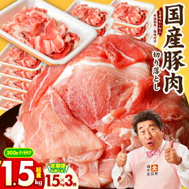 【ふるさと納税】特別寄附金額 国産 豚肉 切り落とし 1.5kg / 1.5kg×3回 【丸善味わい加工】 【氷温熟成×極味付け】 ぶたにく 小分け 氷温熟成豚 熟成肉 氷温熟成 作り方 ふるさと納税オリジナル 限定 訳あり 大阪府 泉佐野市 年内発送 送料無料 肉の泉佐野