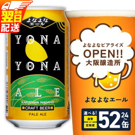 【ふるさと納税】ビール よなよなエール 350ml 選べる 24缶 ~ 52缶 クラフトビール 開業記念缶 ヤッホーブルーイング ペールエール 缶 酒 ランキング 1位獲得 発送月 定期便 まとめ買い 高評価 最強翌日発送 5営業日 泉佐野市 送料無料
