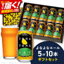 【ふるさと納税】 よなよなエール ビール ギフト 5本 / 10本 缶 ヤッホーブルーイング クラフトビール ペールエール セット 地ビール BBQ 宅飲み 晩酌 ギフト用 プレゼント用 贈り物 発送月 最短 翌日発送 5営業日 大阪府 泉佐野市 送料無料 年内発送