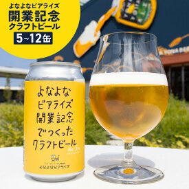 【ふるさと納税】【ビアライズOPEN】 ビール よなよなエール 開業記念ビール 350ml 選べる 本数 5缶 / 12缶 ピルスナー クラフトビール ヤッホーブルーイング ラガービール 缶 酒 飲料 BBQ 大阪府 泉佐野市 送料無料