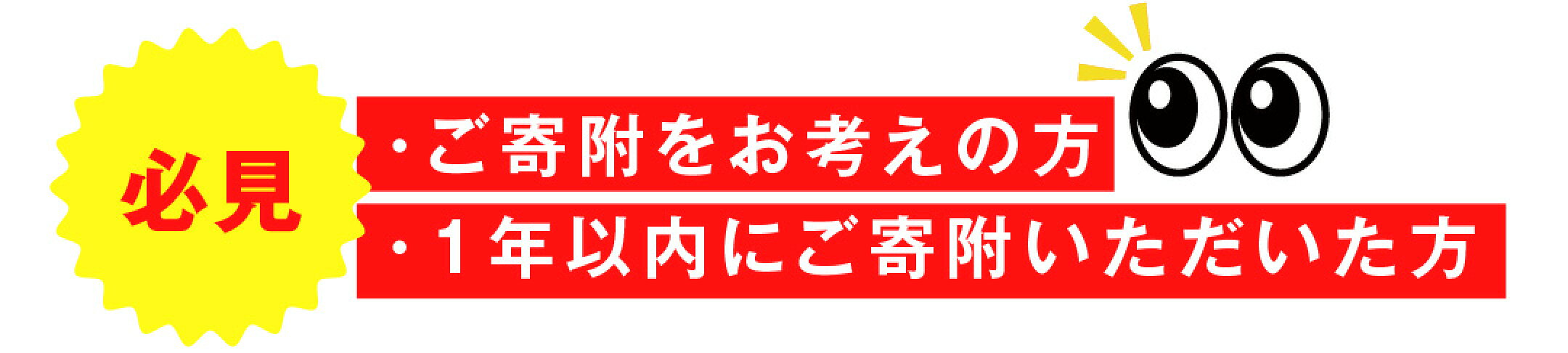 ご寄附を考えの方、1年以内にご寄附いただいた方必見