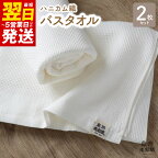 ＼最短5営業日以内発送／ 【ハニカム織】バスタオル 2枚セット 薄手 ホワイト 無地 速乾 柔らかい 吸水力 単色 泉州南部織 720匁 ワッフル コットン 日常使い 日用品 大阪府 泉佐野市 送料無料 新生活