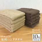 ナチュレル 泉州ハンドタオル10枚（ブラウン系） ※ 中厚 パイル 無地 吸水力 柔らかい 速乾 単色 新生活