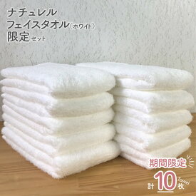 【ふるさと納税】ナチュレル 泉州フェイスタオル10枚（ホワイト系）限定セット ※ 中厚 パイル 無地 吸水力 柔らかい 速乾 単色 新生活