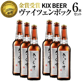 【ふるさと納税】KIX BEER6本セット（ヴァイツェンボック） 関西国際空港 関空