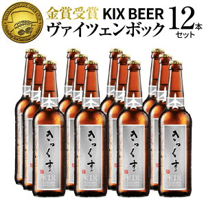 yӂ邳Ɣ[ŁzNtgr[ KIX BEER @CcF{bN 12{ Zbg nCAR[ r[ rr[ gƂ t[eB[Ȗ킢  BBQ  ӎ  򍲖