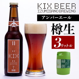 【ふるさと納税】【ビールの縁側】KIX BEER 樽生アンバーエール 3リットル（専用ポンプ付き） 関西国際空港 関空