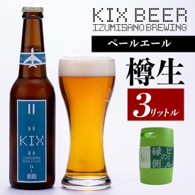 【ふるさと納税】【ビールの縁側】KIX BEER 樽生ペールエール 3リットル（専用ポンプ付き） 関西国際空港 関空