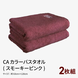 【ふるさと納税】CAカラーバスタオル 2枚組（スモーキーピンク） ※ 厚手 パイル 刺繍 柔らかい 柔らかい 単色 新生活