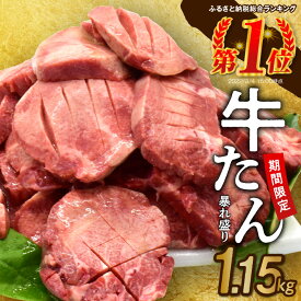 【ふるさと納税】牛タン 暴れ盛り 1.15kg 厳選 牛肉 期間限定