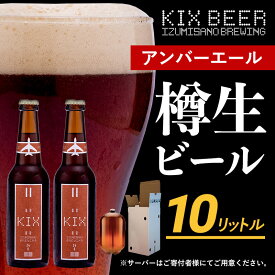 【ふるさと納税】KIX BEER（アンバーエール） 樽10L クラフトビール 関西国際空港 関空