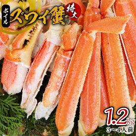 【ふるさと納税】ボイルズワイ蟹 1.2kg カット済み（3-4人前）