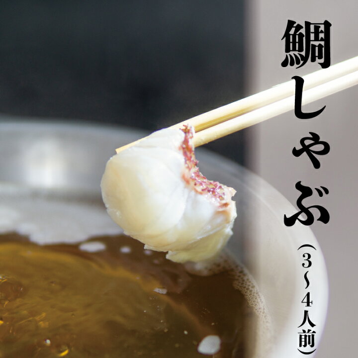 楽天市場 ふるさと納税 鯛しゃぶセット 3 4人前 七輪焼レストラン花みずき 大阪府泉佐野市