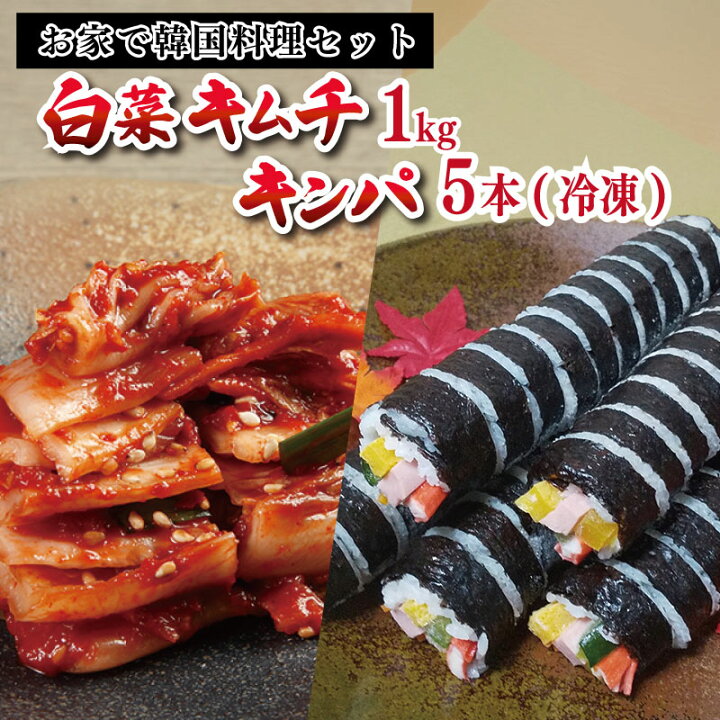 楽天市場 ふるさと納税 お家で韓国料理セット 白菜キムチ1kg 冷凍キンパ5本 大阪府泉佐野市