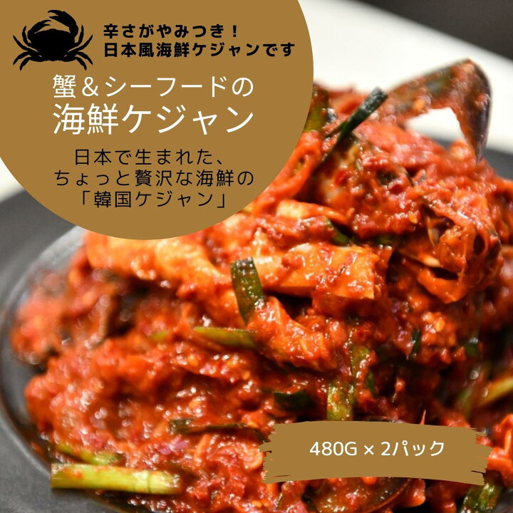 楽天市場 ふるさと納税 期間限定 蟹 シーフードの海鮮ケジャン 480g 2パック 蟹 カニ かに ワタリガニ 海鮮 ケジャン カニ料理 エビ イカ ホタテ ご飯のお供 泉佐野市 蟹キムチ 大阪府泉佐野市