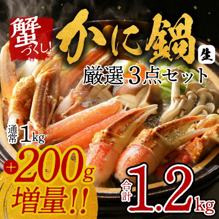 楽天市場 ふるさと納税 蟹づくし かに鍋 厳選3点セット 合計 1 2kg 1kg 0g 増量 3 4人前 棒肉 爪 肩肉 むき身 カット かに鍋 蟹しゃぶ しゃぶしゃぶ 焼きガニ 期間限定 大阪府泉佐野市