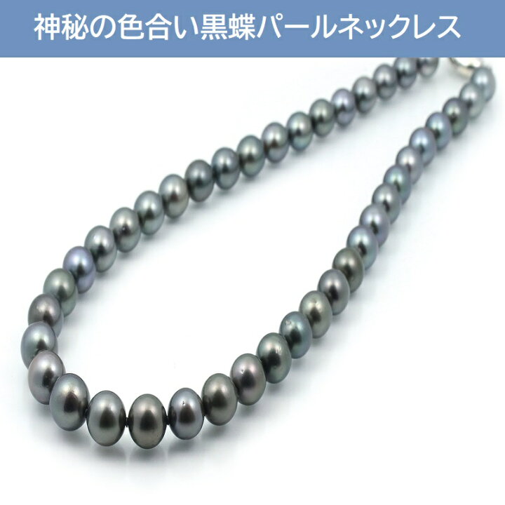 楽天市場】【ふるさと納税】黒蝶パールネックレス（10〜8mm） : 大阪府 