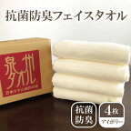 抗菌防臭タオル フェイス4枚組 アイボリー ※ フェイスタオル 厚手 パイル 無地 吸水力 柔らかい 単色 ギフトにも対応可 新生活
