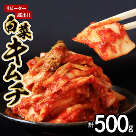 【ふるさと納税】リピーター続出!! はくさいキムチ500g