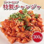 特製 チャンジャ 300g 新鮮 鱈 唐辛子 おつまみ ご飯のおとも おかず 昔ながら リピーター続出 こだわり 関西 大阪 泉佐野市 お取り寄せ お取り寄せグルメ 食品 食べ物 惣菜 冷蔵 送料無料
