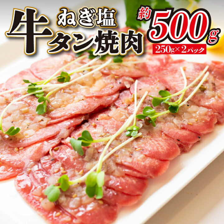 楽天市場】【ふるさと納税】特製ねぎ塩タレ 牛タン お試し500g(約250g×2)牛たん 焼肉 ビール に合う ごちそう グルメ 焼くだけ 簡単 バーベキュー : 大阪府泉佐野市 楽天市場】【ふるさと納税】特製ねぎ塩タレ 牛タン お試し500g(約250g×2)牛たん 焼肉 ビール に合う ごちそう グルメ 焼くだけ 簡単 バーベキュー : 大阪府泉佐野市