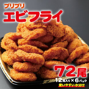 ふるさと納税 お魚食堂で大人気 プリプリエビフライ 大容量 期間限定 大阪府泉佐野市 便利 72尾 12尾 6 小分け その他 人気を誇る Ipadventure In ふるさと納税 お魚食堂で大人気 プリプリエビフライ 大容量 期間限定 大阪府泉佐野市 便利 72尾 12尾 6 小分け その他 人気を誇る Ipadventure In