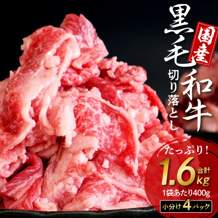楽天市場 ふるさと納税 牛肉 黒毛和牛 国産 切り落とし 1 6kg 400g 4 期間限定 小分け 大容量 炒め物 煮込み料理 使い勝手 抜群 熟成 鮮度凍結 パック カレー ビーフシチュー 牛丼 におすすめ お取り寄せ お取り寄せグルメ 食品 送料無料 泉佐野市 大阪府泉佐野市