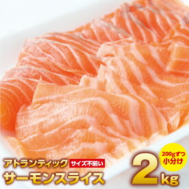 【ふるさと納税】＼訳あり／ アトランティックサーモン 2kg（200g×10）スライス 小分け 便利 サイズ不揃い 骨取り 骨抜き