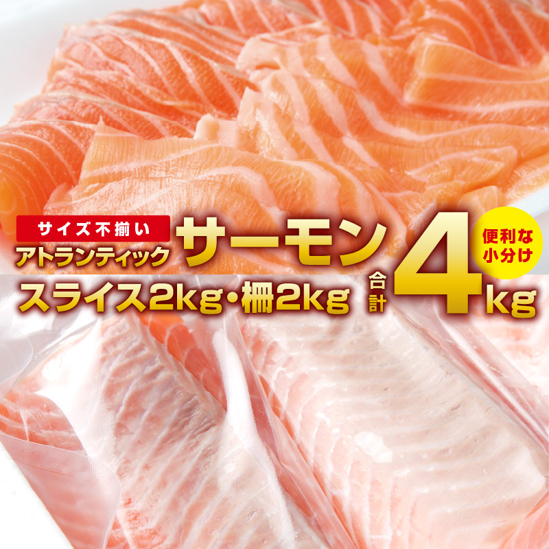 日本最級 アトランティックサーモン 合計4kg スライス2kg 柵2kg 期間限定