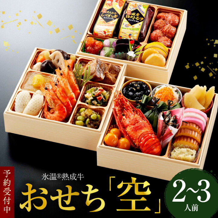 楽天市場 ふるさと納税 泉佐野氷温 R 熟成国産牛ローストビーフ入りおせち 空 三段重6 5寸 25品 2 3人前 先行予約 大阪府泉佐野市 楽天市場 ふるさと納税 泉佐野氷温 R 熟成国産牛ローストビーフ入りおせち 空 三段重6 5寸 25品 2 3人前 先行予約 大阪府泉佐野市