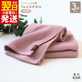 【ふるさと納税】＼最短翌日～5営業日以内発送／ フェイスタオル 3枚 セット 約34×83cm くすみ桜 泉州南部織 ソフトハニカム タオル 無地 単色 日本製 ソフトハニカム織 肌に優しい 速乾性 ふっくら 柔らかい 綿100% 泉佐野 送料無料 薄手 266匁 ピンク 吸水力 速乾 新生活