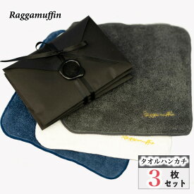 【ふるさと納税】Raggamuffin（タオルハンカチ） 3色3枚セット ラガマフィン ※ 中厚 パイル 無地 オーガニック 上質 吸水力 ホテル仕様 ギフト ハンカチ 新生活