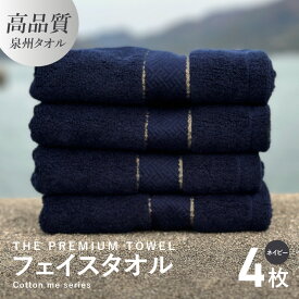 【ふるさと納税】フェイスタオル 4枚 セット ネイビー 厚手 107g 泉州タオル 約 34cm×80cm 柔らかい 吸水力 上質 単色 日本製 綿100% 無地 THE PREMIUM TOWEL cotton me シリーズ クレディア タオル ロングパイル ふかふか 後晒し 日用品 泉佐野市 送料無料