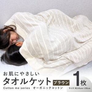 yӂ邳Ɣ[Łz^IPbg 1 uE 145cm×190cm VO ɂ₳ cotton me V[Y I[KjbNRbg B^I 100% {  _炩 ӂӂ z ʂ I[