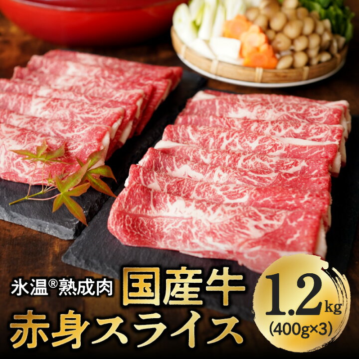 楽天市場】【ふるさと納税】期間限定 国産牛 赤身スライス 1.2kg 400g×3 緊急支援 氷温熟成肉 熟成肉 小分け包装 牛 牛肉 肉 精肉 食品 食べ物 お取り寄せ お取り寄せグルメ いろいろな料理に大活躍 冷凍 関西 大阪 泉佐野市 送料無料 : 大阪府泉佐野市 楽天市場】【ふるさと納税】期間限定 国産牛 赤身スライス 1.2kg 400g×3 緊急支援 氷温熟成肉 熟成肉 小分け包装 牛 牛肉 肉 精肉 食品 食べ物 お取り寄せ お取り寄せグルメ いろいろな料理に大活躍 冷凍 関西 大阪 泉佐野市 送料無料 : 大阪府泉佐野市