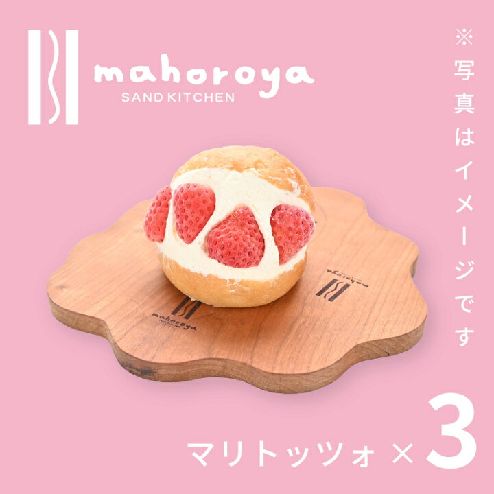 楽天市場 ふるさと納税 期間限定 アイスマリトッツォ 3個 スイーツ デザート 洋菓子 お菓子 フルーツ 果物 生クリーム アイス マリトッツォ 旬のフルーツ アイスクリーム まほろ屋 関西 大阪 泉佐野市 お取り寄せ お取り寄せスイーツ 送料無料 大阪府泉佐野市