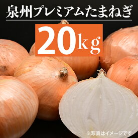 【ふるさと納税】【先行予約／2024年5月以降発送】射手矢さんちの泉州プレミアムたまねぎ 20kg