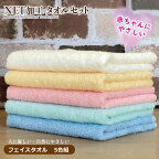 人に優しいNETタオル 5枚組 ※ フェイスタオル 厚手 パイル 無地 柔らかい 吸水力 上質 ギフトにも対応可 新生活