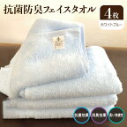 抗菌防臭タオル フェイス4枚組 水色 ※ フェイスタオル 厚手 パイル ブルー 無地 吸水力 柔らかい 単色 ギフトにも対応可 新生活