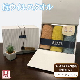 【ふるさと納税】ギフトBOX 抗ウイルス加工 フェイス3枚組 ※ フェイスタオル 厚手 パイル 無地 抗菌 吸水力 上質