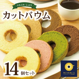 【ふるさと納税】カットバウム 14個 セット バウムクーヘン 専門店 抹茶 ほうじ茶 プレーン プレミアム いちご チョコ ラテ ミルクティー お取り寄せスイーツ 京都の茶畑 高級茶葉 しっとり ふんわり スイーツ お菓子 泉佐野 送料無料