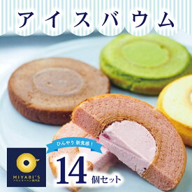 【ふるさと納税】アイスバウム 14個 セット バウムクーヘン 専門店 アイス 抹茶 チョコ いちご バニラ プレーン しっとり ふんわり お菓子 スイーツ デザート おやつ お取り寄せスイーツ 冷凍 泉佐野 送料無料