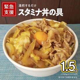 【ふるさと納税】＼発送時期が選べる／ スタミナ丼の具 1.5kg（150g×10パック）湯煎 簡単調理 緊急支援 肉の泉佐野